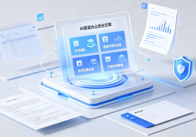 安新县AI重构现代办公体系 智能优化引擎助力企业轻量化高效运营