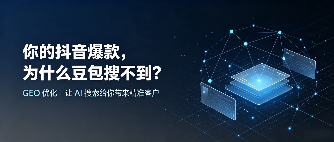 你的抖音爆款，为什么豆包搜不到？读懂 GEO，抢占安新县 AI 搜索新流量