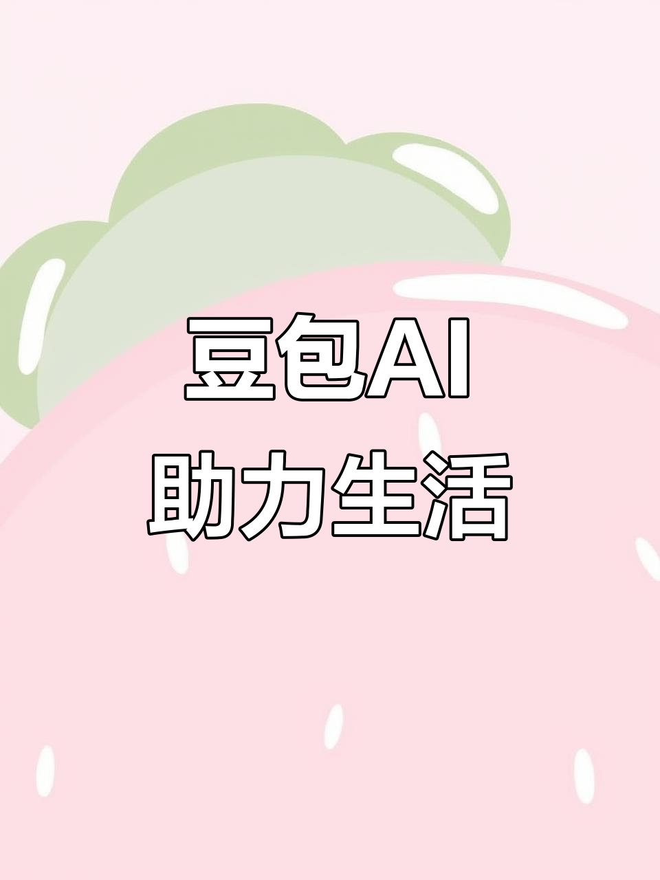 安新县AI搜索应用普及 豆包搜索优化健全品牌内容传播渠道